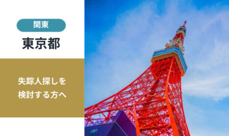 東京都の失踪者の探偵による捜索相談窓口