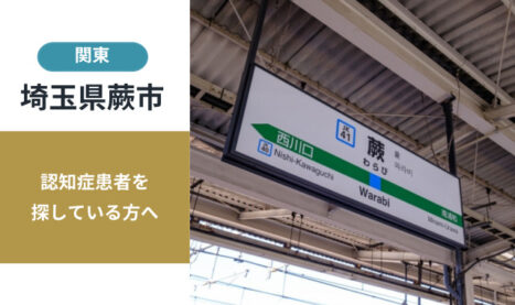 埼玉県蕨市の行方不明者探し宮城県の行方不明者・認知症患者探し