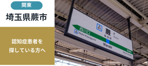 埼玉県蕨市の行方不明者探し宮城県の行方不明者・認知症患者探し