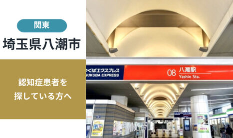 埼玉県八潮市の行方不明者探し宮城県の行方不明者・認知症患者探し