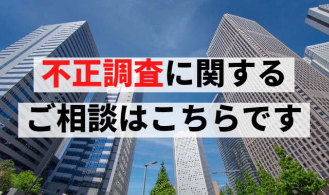 不正調査に関するご相談はこちらです