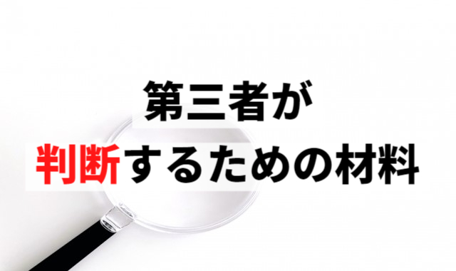 第三者が判断する材料