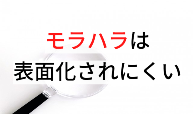 モラハラは表面化されにくい