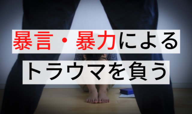 暴言・暴言によるトラウマを負う