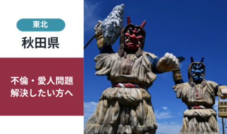 秋田県女性問題（浮気・不倫・愛人）の解決手段について