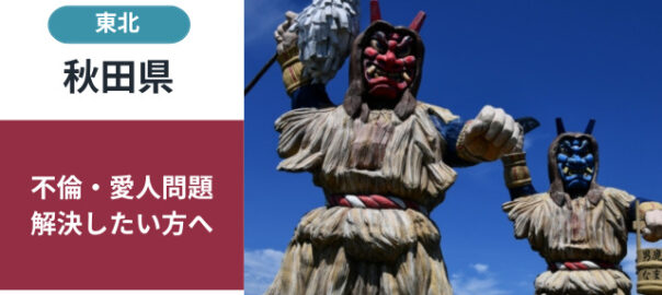 秋田県の不倫・愛人問題解決