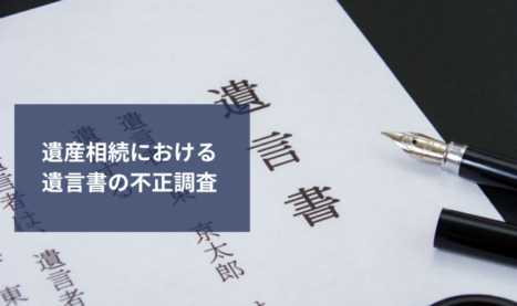 遺言書の不正調査