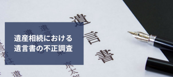 遺言書の不正調査