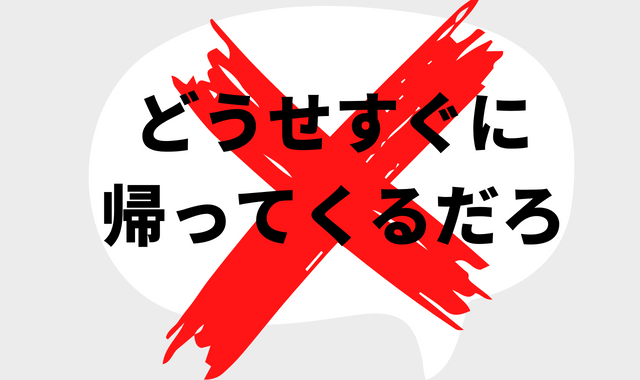 「どうせすぐに帰ってくるんだろ」の吹き出しにバツ