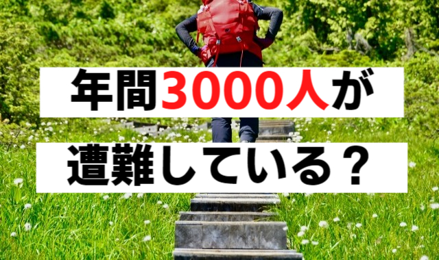 年間3000人が遭難している