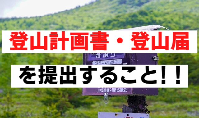 登山計画書・登山届を提出すること