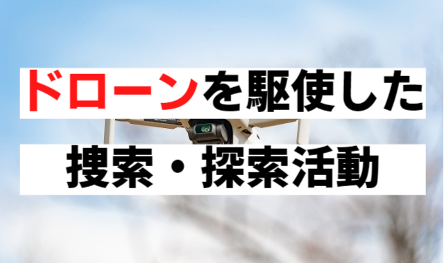 ドローンを駆使した捜索・探索活動