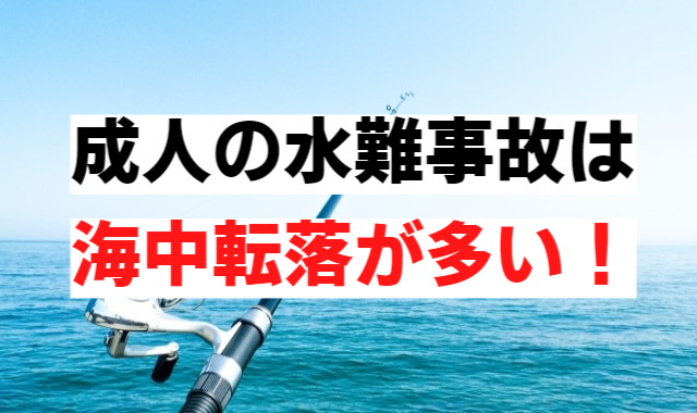 成人の水難事故は海中転落が多い