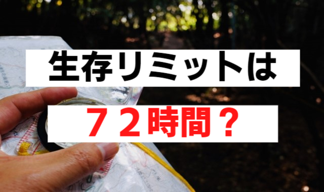 生存リミットは72時間