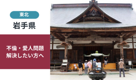 「岩手県出張相談開催」浮気・不倫・愛人問題の解決策