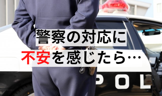 警察の対応に不安を感じたら