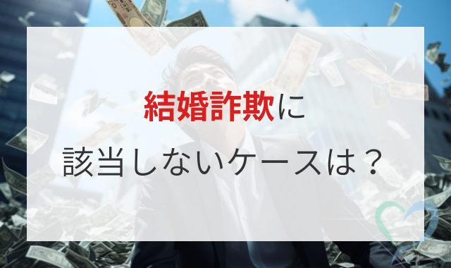 結婚詐欺に該当しないケースとは