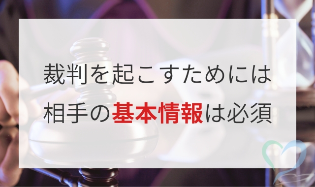 裁判を起こすためには基本情報は必須