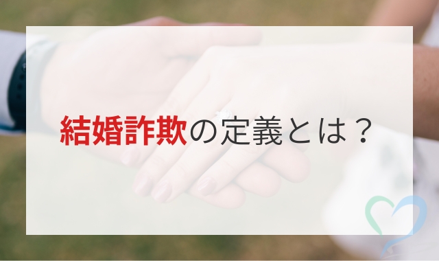 結婚詐欺の定義とは