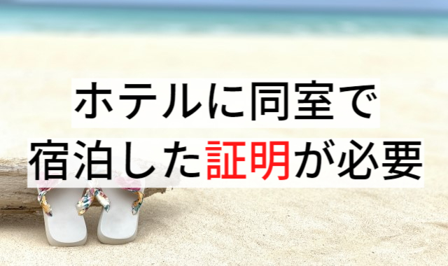 ホテルに同室で宿泊した証明が必要