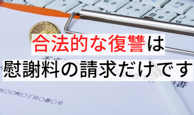 合法的な復讐は慰謝料の請求だけです