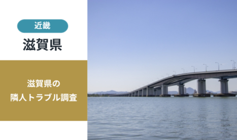 滋賀県の隣人トラブル