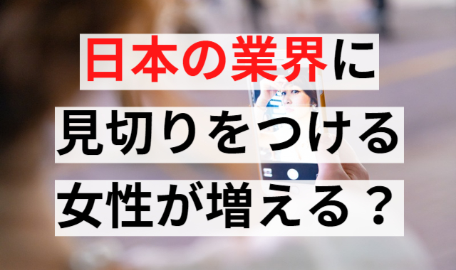 日本の業界に見切りをつける女性が増える