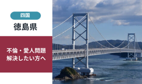 「徳島県調査相談」不倫・愛人問題を解決させたい方へ