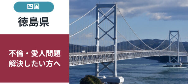 徳島県の不倫・愛人問題解決