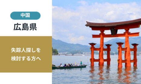 広島県の失踪人探し