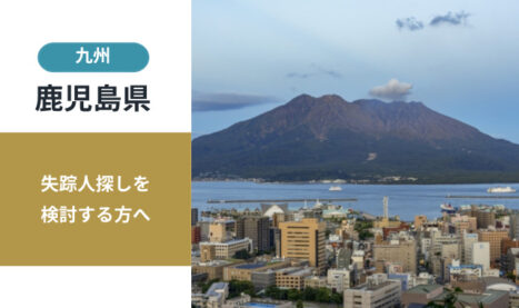 鹿児島県の失踪人探し