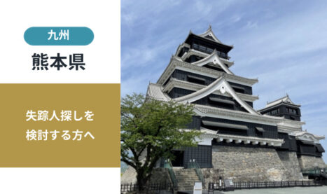 熊本県の失踪人探し