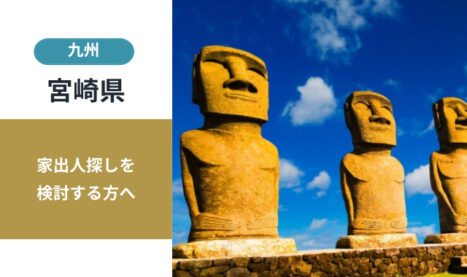 宮崎県の家出人探し