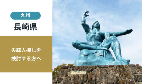 長崎県の失踪人探し