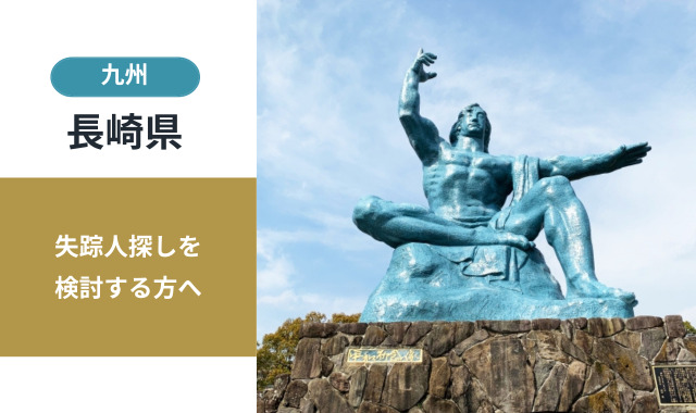 長崎県の失踪人探し