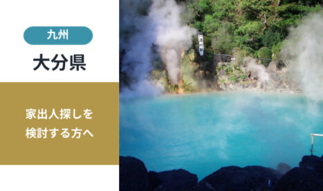 大分県の家出人探し