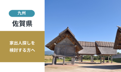 佐賀県の家出人探し