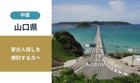 山口県の家出人探し