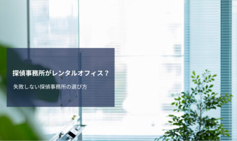 レンタルオフィスの探偵社は怪しい？失敗しない探偵事務所の選び方