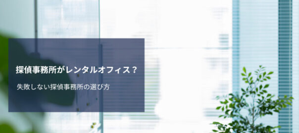 探偵事務所がレンタルオフィス