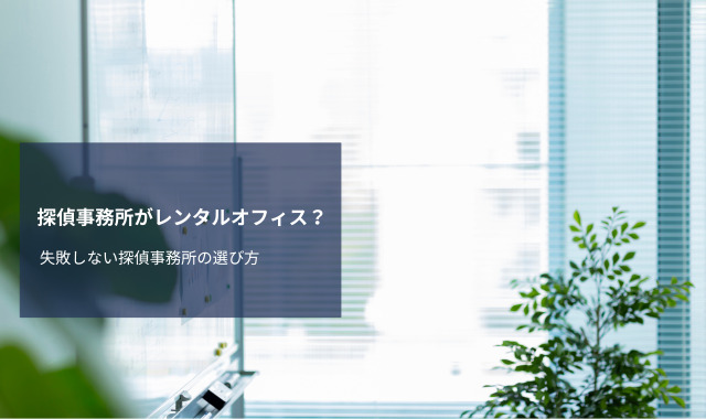 探偵事務所がレンタルオフィス