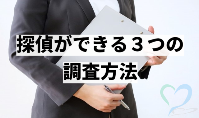 探偵ができる3つの調査方法