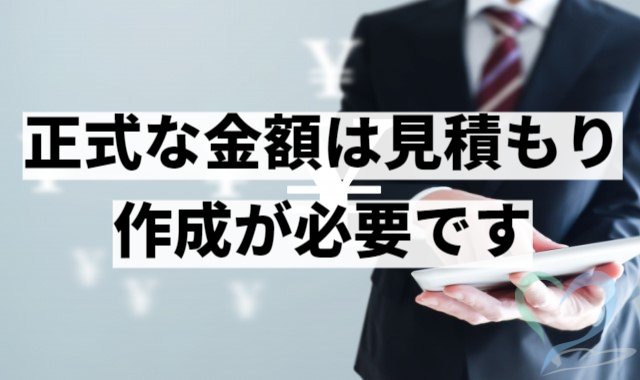 正式な金額は見積作成が必要です