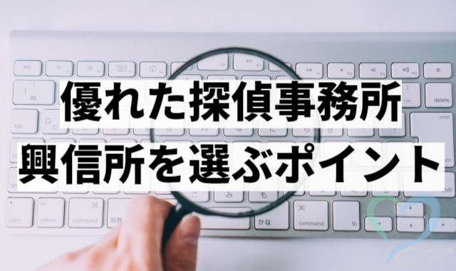 優れた探偵事務所・興信所を選ぶポイント