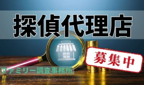 探偵フランチャイズ募集