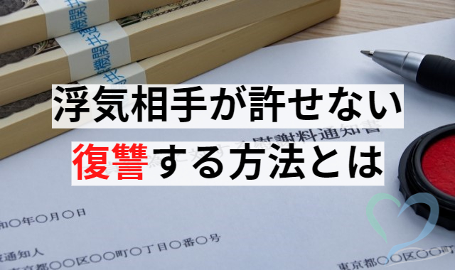 浮気相手が許せない復讐する方法とは