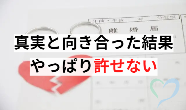 真実と向き合った結果やっぱり許せない