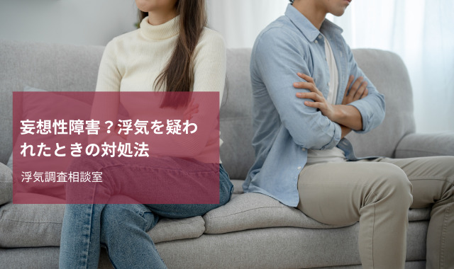 浮気疑惑と妄想性障害