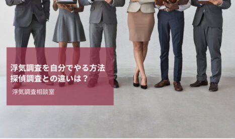 浮気調査を自分でやる方法を一挙公開！探偵調査との違いも解説