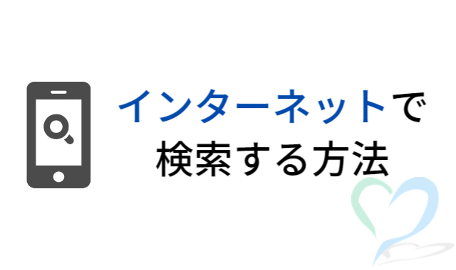 インターネットで検索する方法